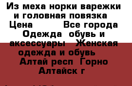 Из меха норки варежки и головная повязка › Цена ­ 550 - Все города Одежда, обувь и аксессуары » Женская одежда и обувь   . Алтай респ.,Горно-Алтайск г.